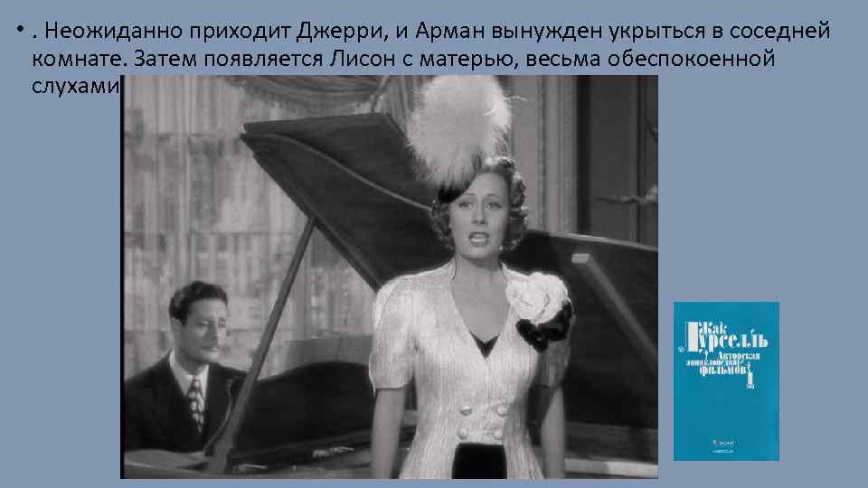  • . Неожиданно приходит Джерри, и Арман вынужден укрыться в соседней комнате. Затем