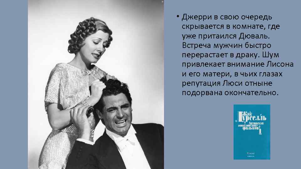  • Джерри в свою очередь скрывается в комнате, где уже притаился Дюваль. Встреча