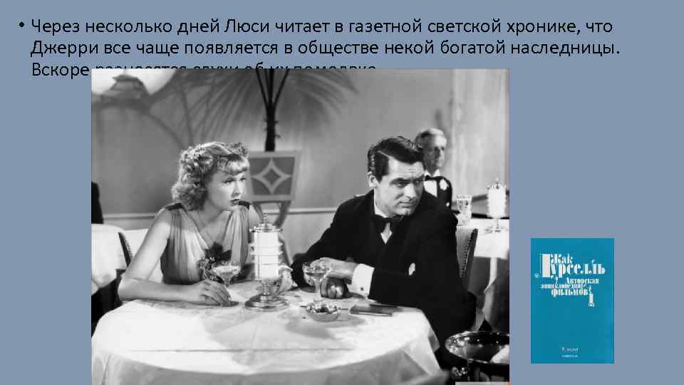  • Через несколько дней Люси читает в газетной светской хронике, что Джерри все