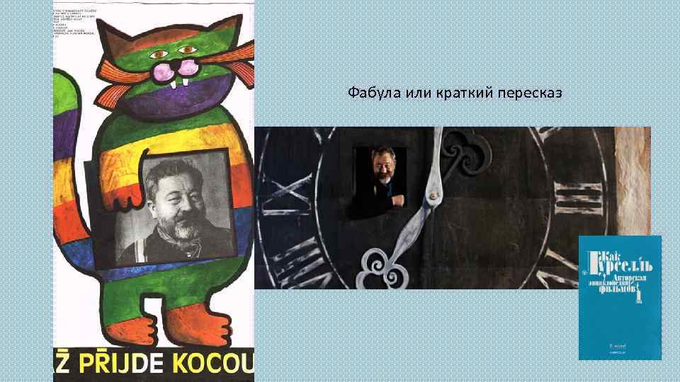 Фабула или краткий пересказ 