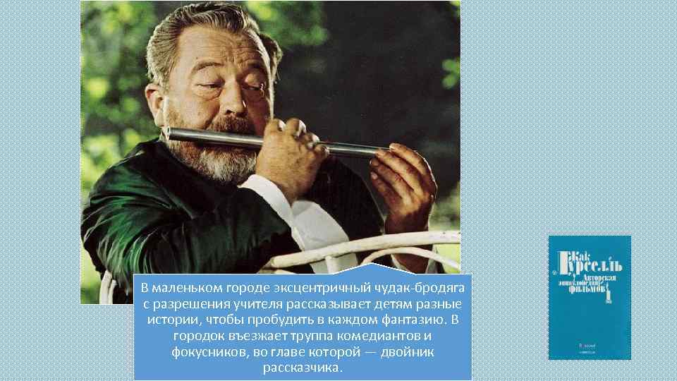 В маленьком городе эксцентричный чудак-бродяга с разрешения учителя рассказывает детям разные истории, чтобы пробудить