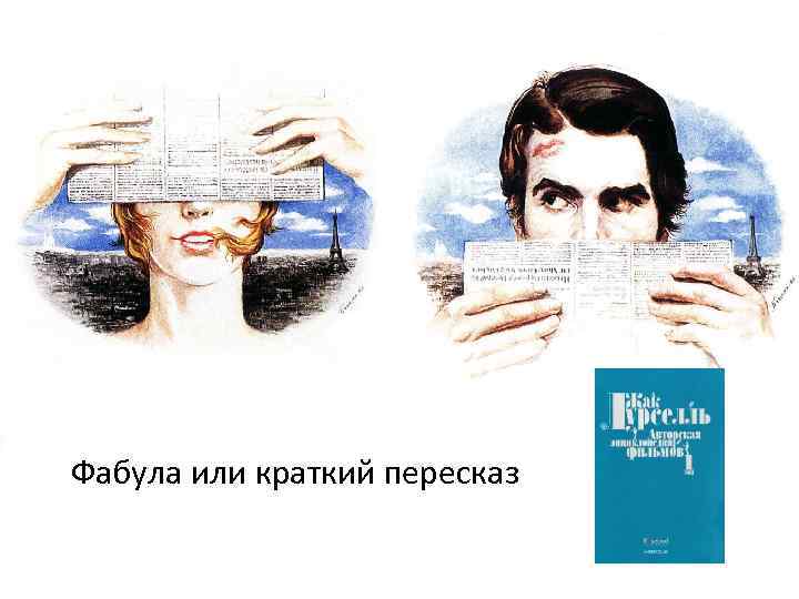 Фабула или краткий пересказ 