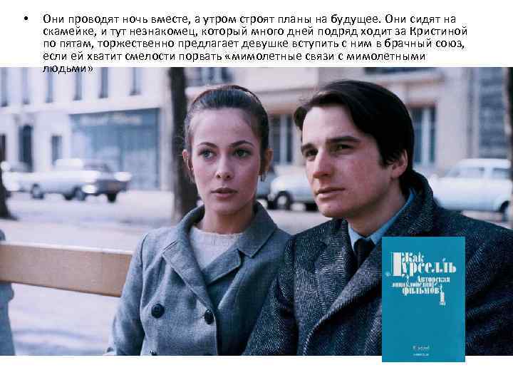  • Они проводят ночь вместе, а утром строят планы на будущее. Они сидят
