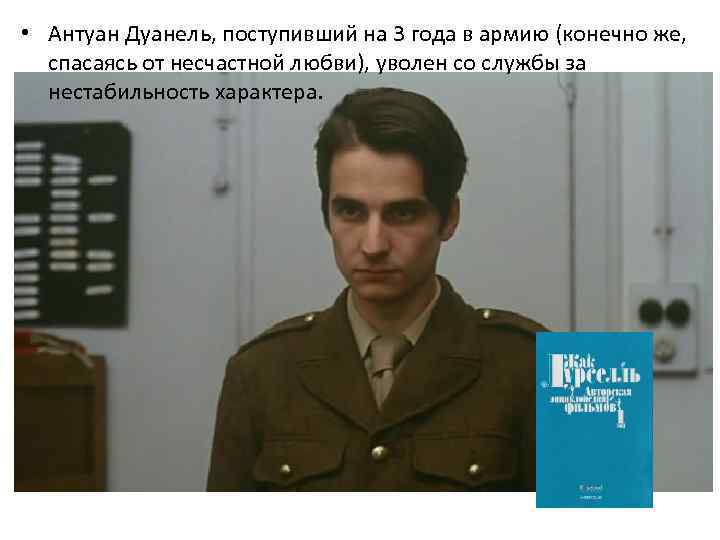  • Антуан Дуанель, поступивший на 3 года в армию (конечно же, спасаясь от