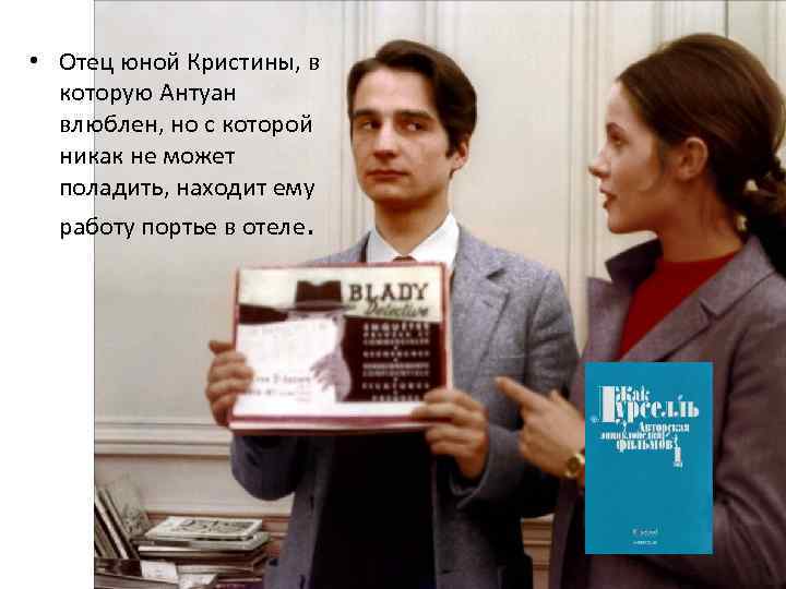  • Отец юной Кристины, в которую Антуан влюблен, но с которой никак не