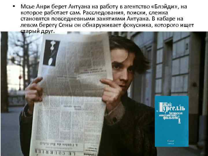  • Мсье Анри берет Антуана на работу в агентство «Блэйди» , на которое