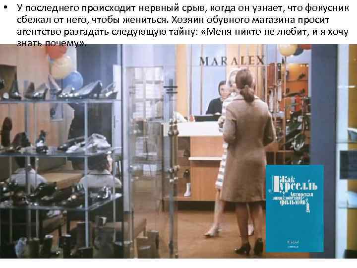  • У последнего происходит нервный срыв, когда он узнает, что фокусник сбежал от