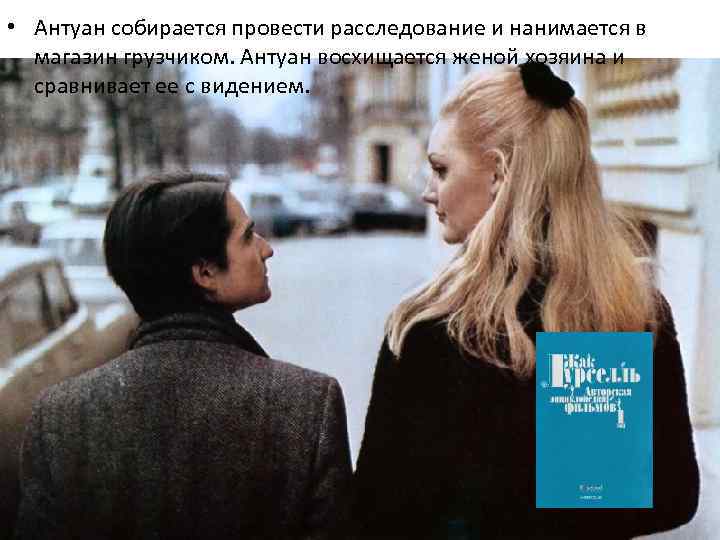  • Антуан собирается провести расследование и нанимается в магазин грузчиком. Антуан восхищается женой