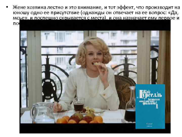  • Жене хозяина лестно и это внимание, и тот эффект, что производит на