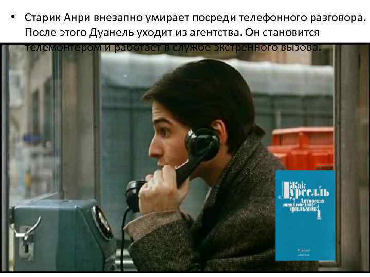  • Старик Анри внезапно умирает посреди телефонного разговора. После этого Дуанель уходит из