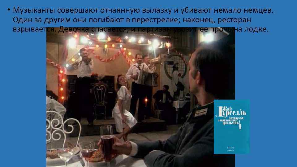  • Музыканты совершают отчаянную вылазку и убивают немало немцев. Один за другим они