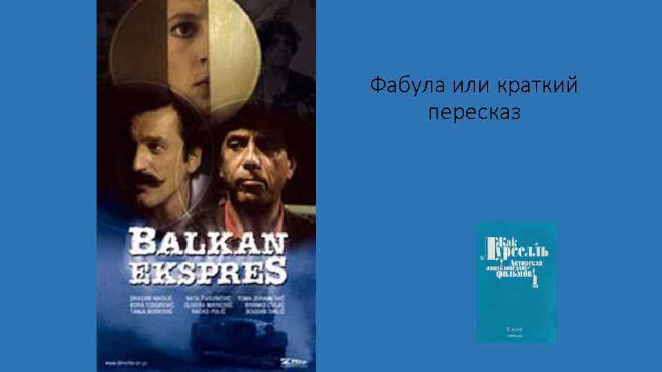 Фабула или краткий пересказ 