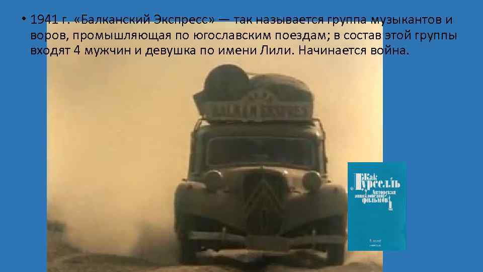  • 1941 г. «Балканский Экспресс» — так называется группа музыкантов и воров, промышляющая