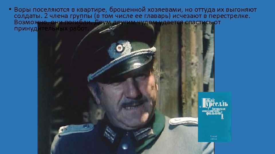  • Воры поселяются в квартире, брошенной хозяевами, но оттуда их выгоняют солдаты. 2