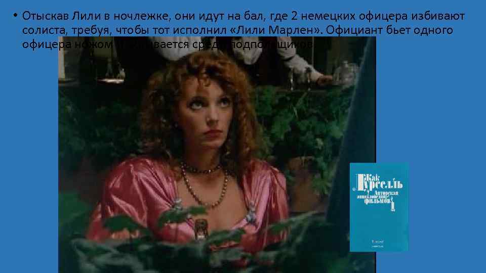  • Отыскав Лили в ночлежке, они идут на бал, где 2 немецких офицера