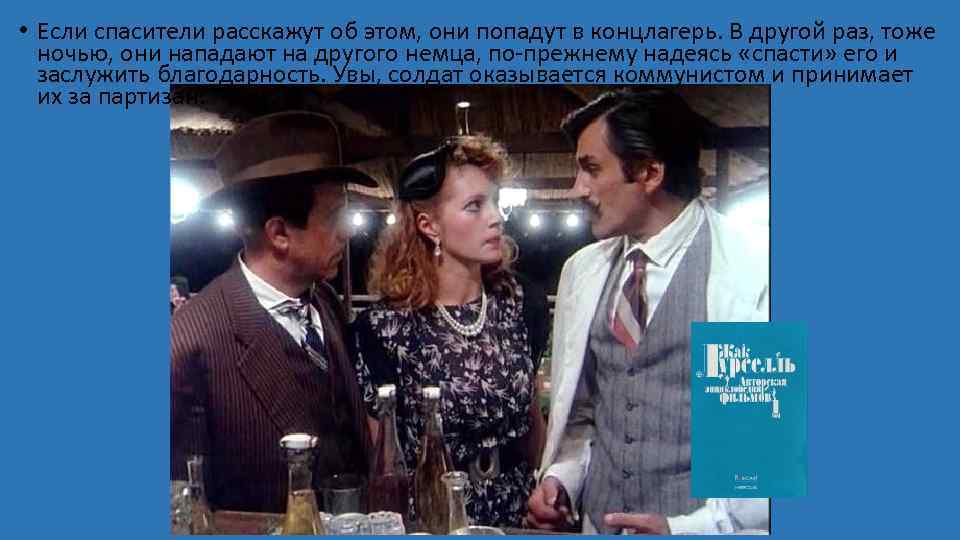  • Если спасители расскажут об этом, они попадут в концлагерь. В другой раз,