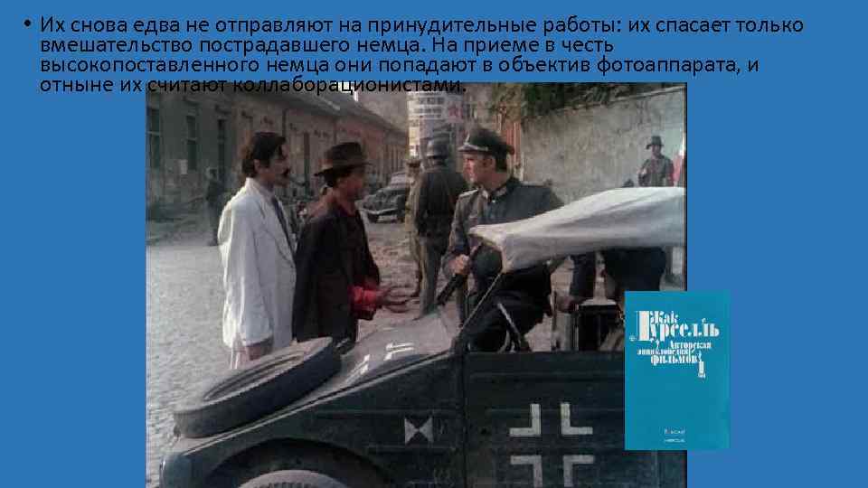  • Их снова едва не отправляют на принудительные работы: их спасает только вмешательство