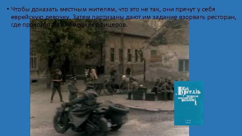  • Чтобы доказать местным жителям, что это не так, они прячут у себя