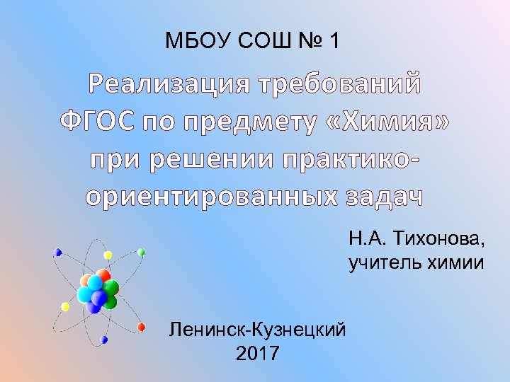 МБОУ СОШ № 1 Реализация требований ФГОС по предмету «Химия» при решении практикоориентированных задач