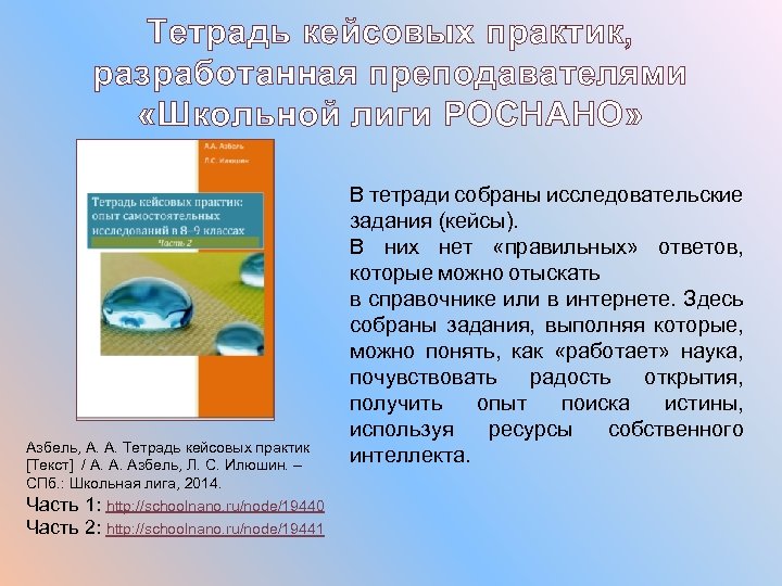 Тетрадь кейсовых практик, разработанная преподавателями «Школьной лиги РОСНАНО» Азбель, А. А. Тетрадь кейсовых практик