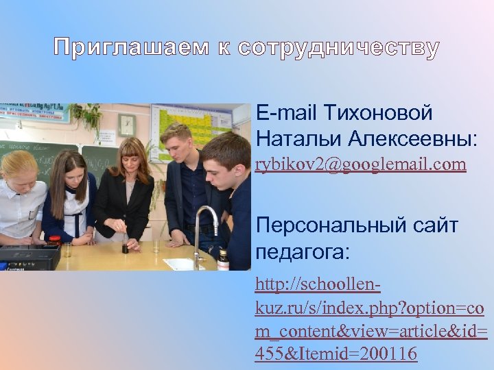 Приглашаем к сотрудничеству E-mail Тихоновой Натальи Алексеевны: rybikov 2@googlemail. com Персональный сайт педагога: http: