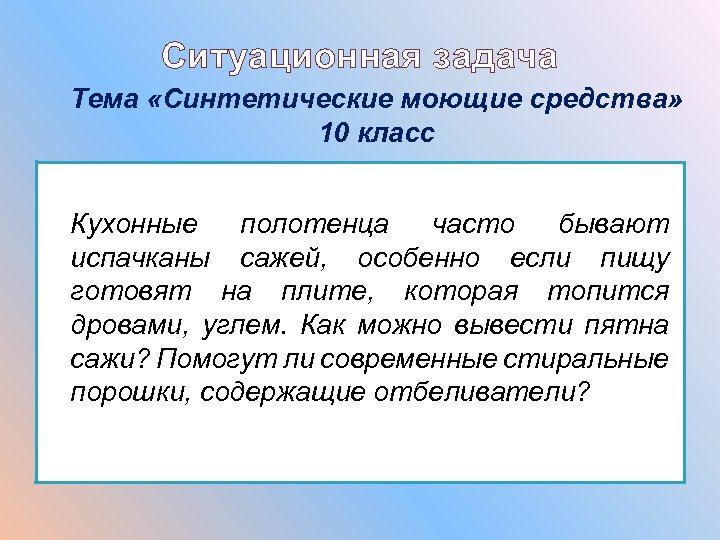 Ситуационная задача Тема «Синтетические моющие средства» 10 класс Кухонные полотенца часто бывают испачканы сажей,