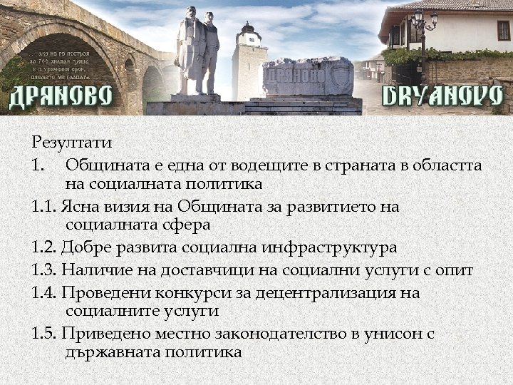 Резултати 1. Общината е една от водещите в страната в областта на социалната политика