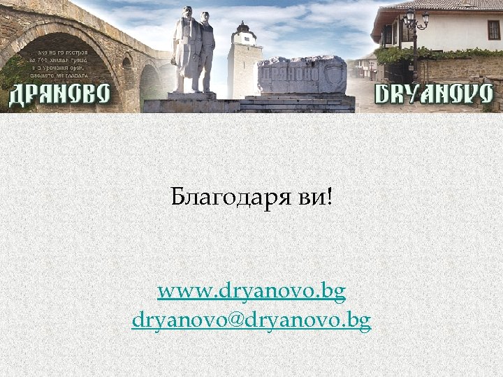 Благодаря ви! www. dryanovo. bg dryanovo@dryanovo. bg 
