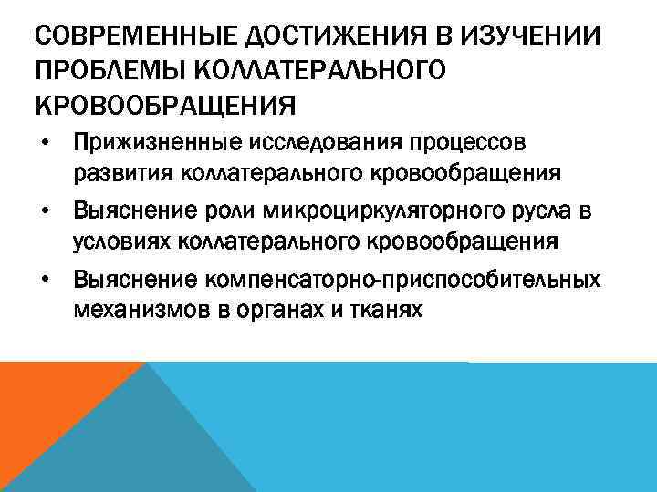 СОВРЕМЕННЫЕ ДОСТИЖЕНИЯ В ИЗУЧЕНИИ ПРОБЛЕМЫ КОЛЛАТЕРАЛЬНОГО КРОВООБРАЩЕНИЯ • Прижизненные исследования процессов развития коллатерального кровообращения