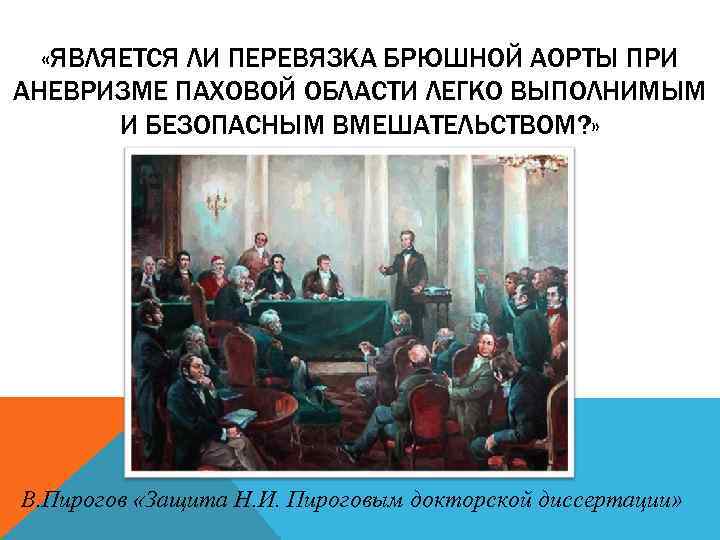  «ЯВЛЯЕТСЯ ЛИ ПЕРЕВЯЗКА БРЮШНОЙ АОРТЫ ПРИ АНЕВРИЗМЕ ПАХОВОЙ ОБЛАСТИ ЛЕГКО ВЫПОЛНИМЫМ И БЕЗОПАСНЫМ