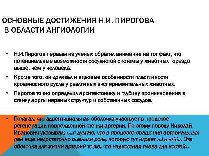 ОСНОВНЫЕ ДОСТИЖЕНИЯ Н. И. ПИРОГОВА В ОБЛАСТИ АНГИОЛОГИИ • Н. И. Пирогов первым из