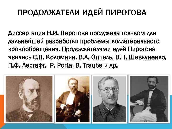 ПРОДОЛЖАТЕЛИ ИДЕЙ ПИРОГОВА Диссертация Н. И. Пирогова послужила толчком для дальнейшей разработки проблемы коллатерального