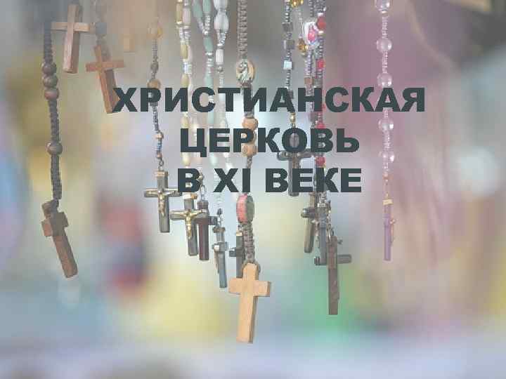 ХРИСТИАНСКАЯ ЦЕРКОВЬ В XI ВЕКЕ 