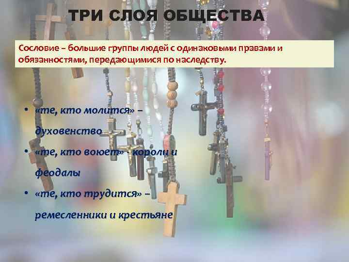 ТРИ СЛОЯ ОБЩЕСТВА Сословие – большие группы людей с одинаковыми правами и обязанностями, передающимися