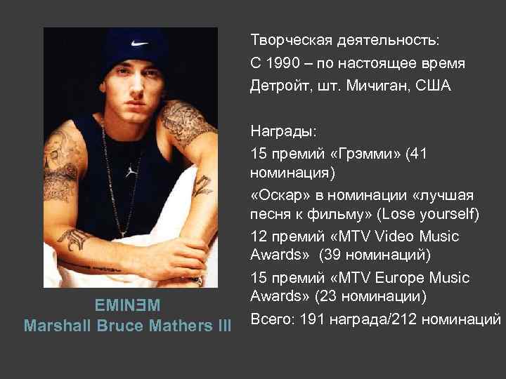 Творческая деятельность: С 1990 – по настоящее время Детройт, шт. Мичиган, США EMINƎM Marshall