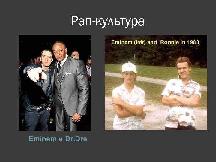Рэп-культура Eminem и Dr. Dre 