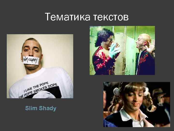 Тематика текстов Slim Shady 