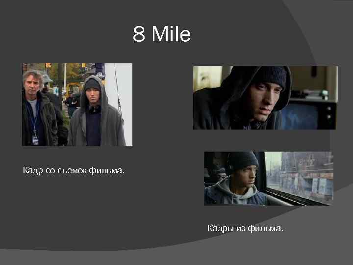 8 Mile Кадр со съемок фильма. Кадры из фильма. 