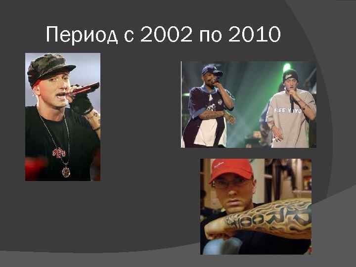 Период с 2002 по 2010 