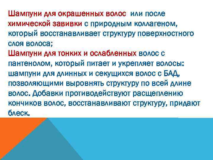 Шампуни для окрашенных волос или после химической завивки с природным коллагеном, который восстанавливает структуру