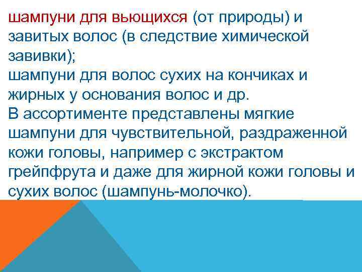 шампуни для вьющихся (от природы) и завитых волос (в следствие химической завивки); шампуни для