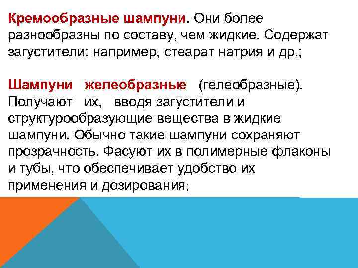 Кремообразные шампуни. Они более разнообразны по составу, чем жидкие. Содержат загустители: например, стеарат натрия