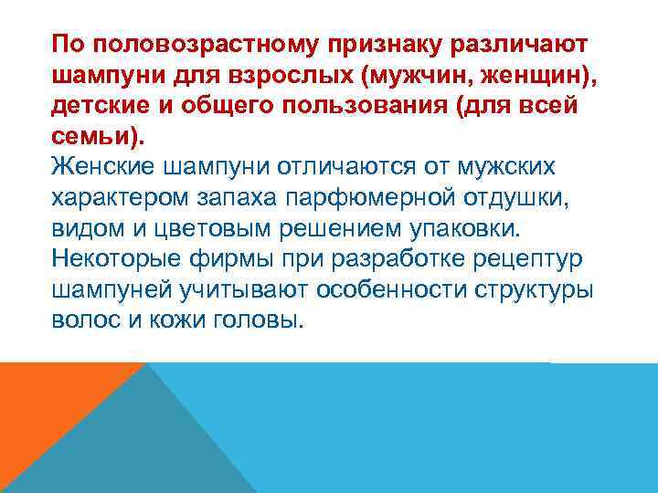 По половозрастному признаку различают шампуни для взрослых (мужчин, женщин), детские и общего пользования (для