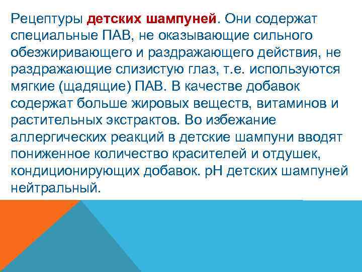 Рецептуры детских шампуней. Они содержат специальные ПАВ, не оказывающие сильного обезжиривающего и раздражающего действия,