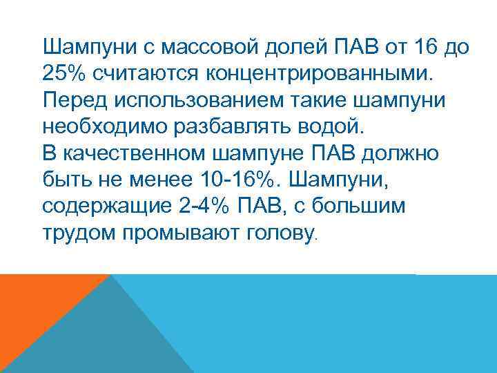 Шампуни с массовой долей ПАВ от 16 до 25% считаются концентрированными. Перед использованием такие