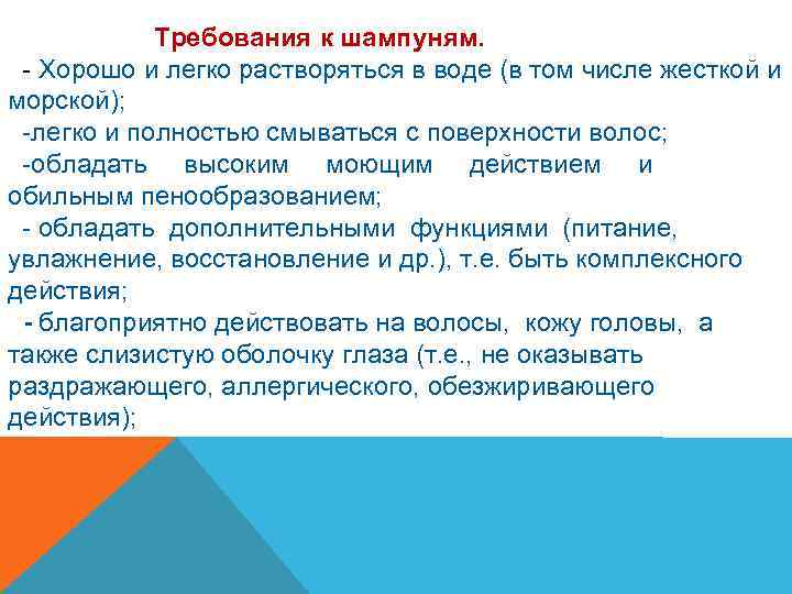 Требования к шампуням. - Хорошо и легко растворяться в воде (в том числе жесткой