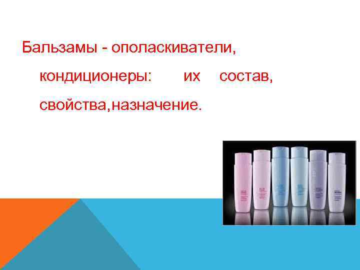 Бальзамы - ополаскиватели, кондиционеры: их свойства, назначение. состав, 