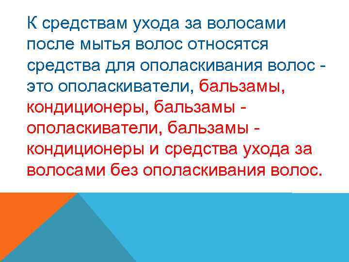 К средствам ухода за волосами после мытья волос относятся средства для ополаскивания волос это