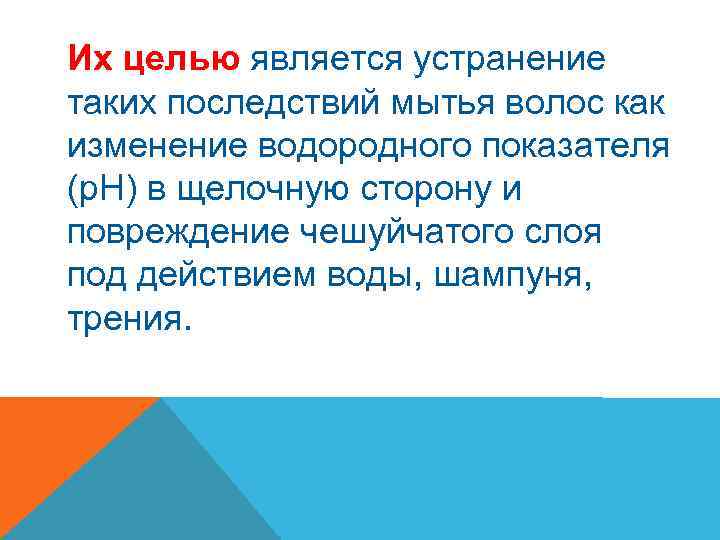 Их целью является устранение таких последствий мытья волос как изменение водородного показателя (р. Н)