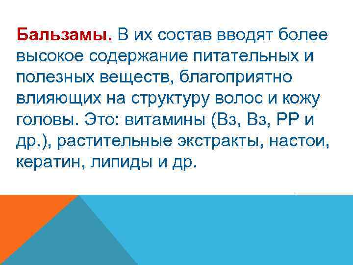 Бальзамы. В их состав вводят более высокое содержание питательных и полезных веществ, благоприятно влияющих